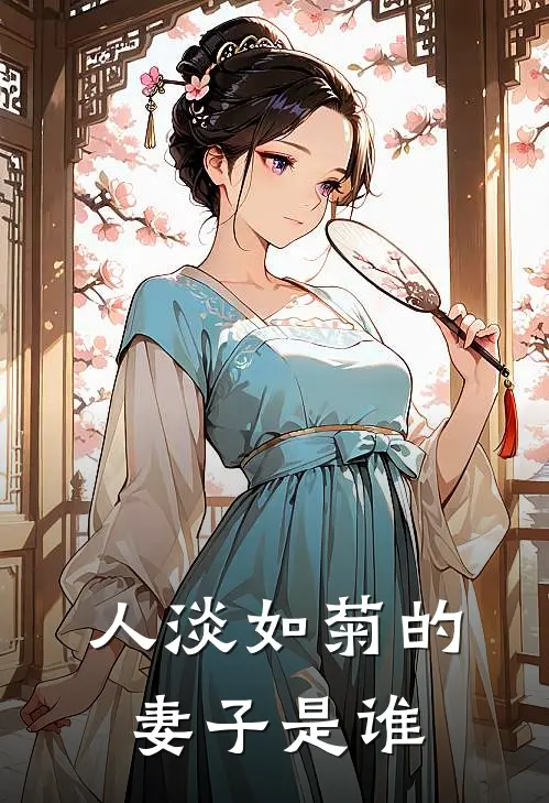 人淡如菊的妻子是谁