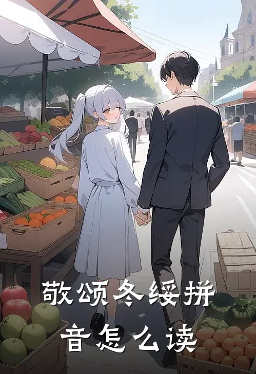 敬颂冬绥拼音怎么读