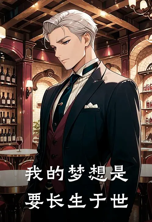 我的梦想是要长生于世(苏墨苏璃)最新章节在线阅读_(我的梦想是要长生于世)最新章节在线阅读