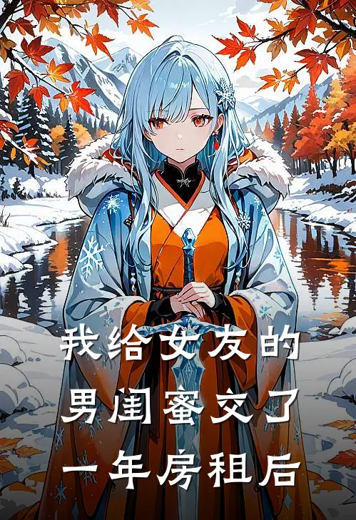 我给女友的男闺蜜交了一年房租后杨哲林清颜全文阅读免费全集_免费小说我给女友的男闺蜜交了一年房租后(杨哲林清颜)