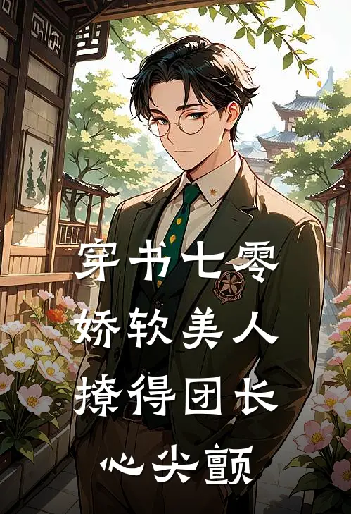 《穿书七零，娇软美人撩得团长心尖颤》苏念顾淮安免费完本小说在线阅读_《穿书七零，娇软美人撩得团长心尖颤》苏念顾淮安免费小说