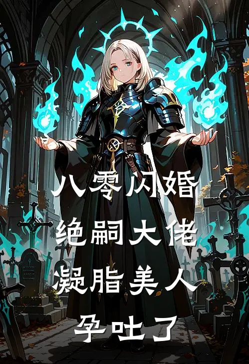 八零闪婚绝嗣大佬，凝脂美人孕吐了苏清棠梁永康小说完整版免费阅读_最新章节列表八零闪婚绝嗣大佬，凝脂美人孕吐了(苏清棠梁永康)