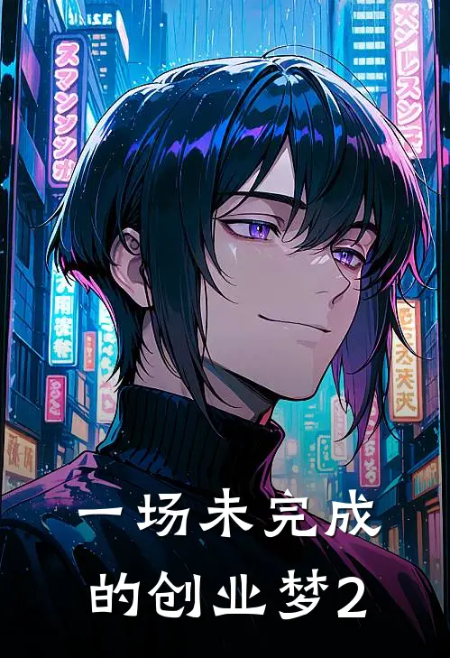 一场未完成的创业梦2吉摩夏暖阳热门小说排行_免费小说一场未完成的创业梦2吉摩夏暖阳