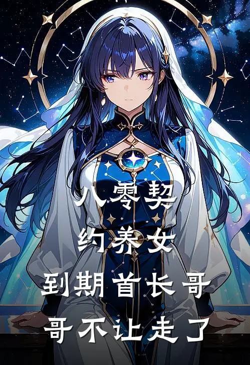 八零契约养女，到期首长哥哥不让走了(姜苒秦国栋)小说最新章节_全文免费小说八零契约养女，到期首长哥哥不让走了姜苒秦国栋