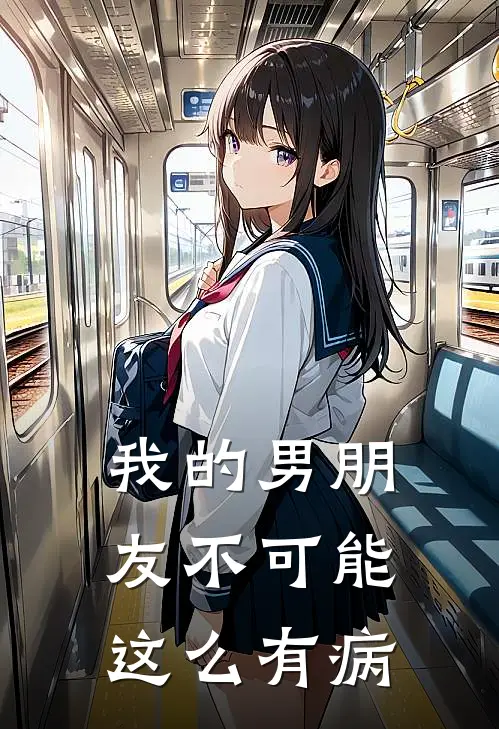 我的男朋友不可能这么有病