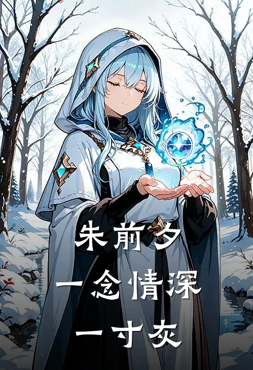 朱前夕：一念情深一寸灰朱灵汐萧景渊小说完整版免费阅读_热门小说排行榜朱前夕：一念情深一寸灰(朱灵汐萧景渊)