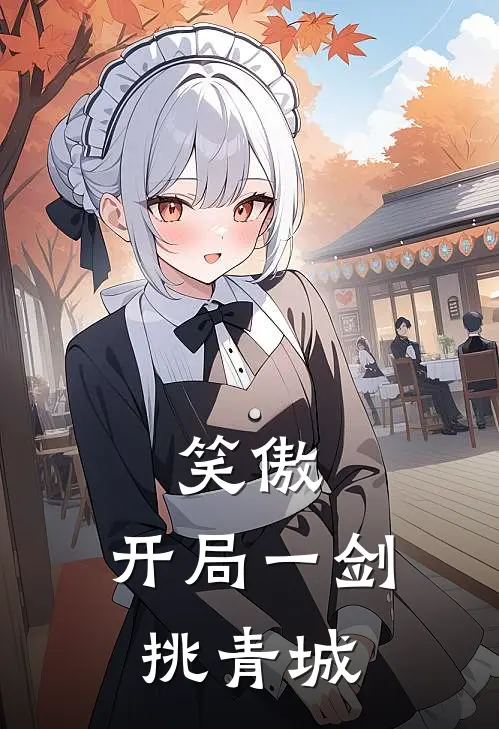 笑傲：开局一剑挑青城林澈岳灵珊全本完结小说_最新章节列表笑傲：开局一剑挑青城(林澈岳灵珊)