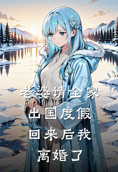 老婆请全家出国度假，回来后我离婚了(周敏张浩)全本免费小说_新热门小说老婆请全家出国度假，回来后我离婚了周敏张浩