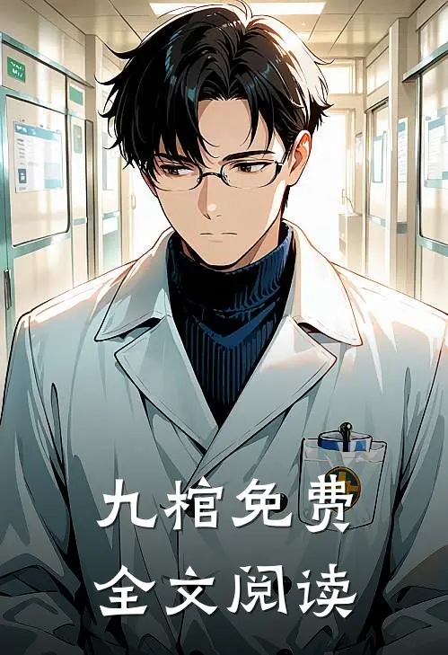 九棺免费全文阅读