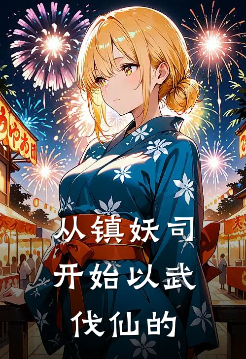 从镇妖司开始以武伐仙的