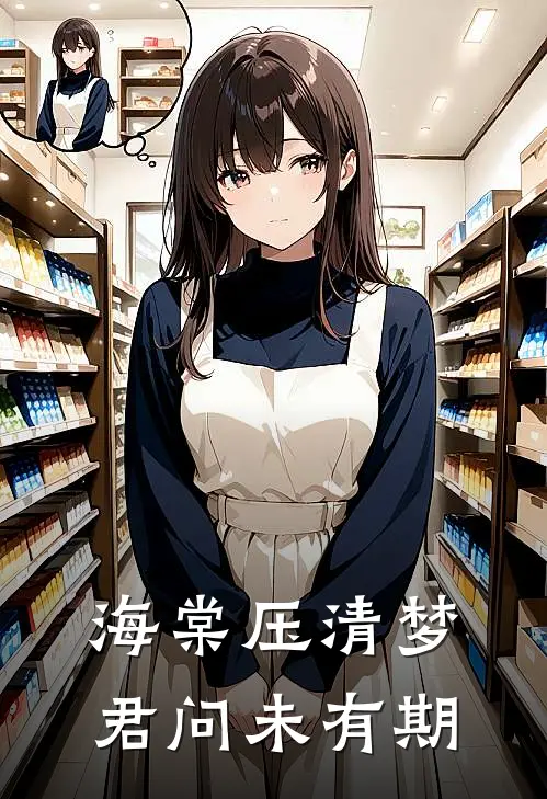 海棠压清梦，君问未有期