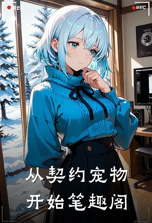 从契约宠物开始笔趣阁