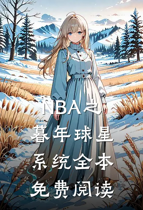 NBA之暮年球星系统全本免费阅读
