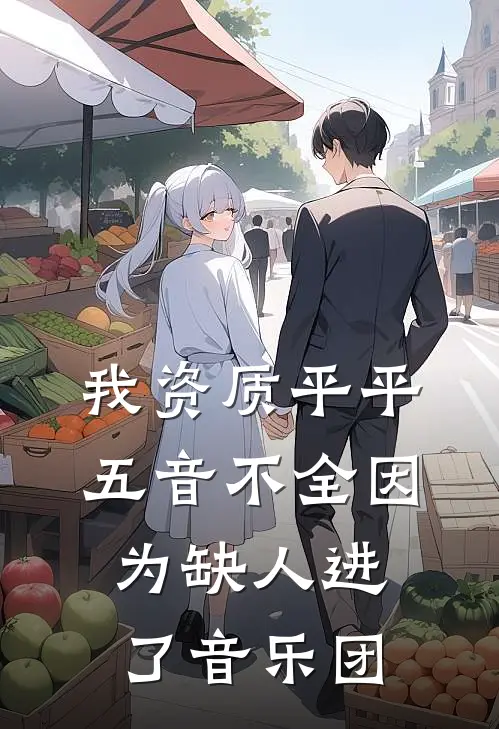 我资质平平五音不全因为缺人进了音乐团