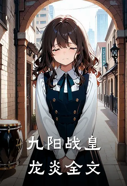 九阳战皇龙炎全文