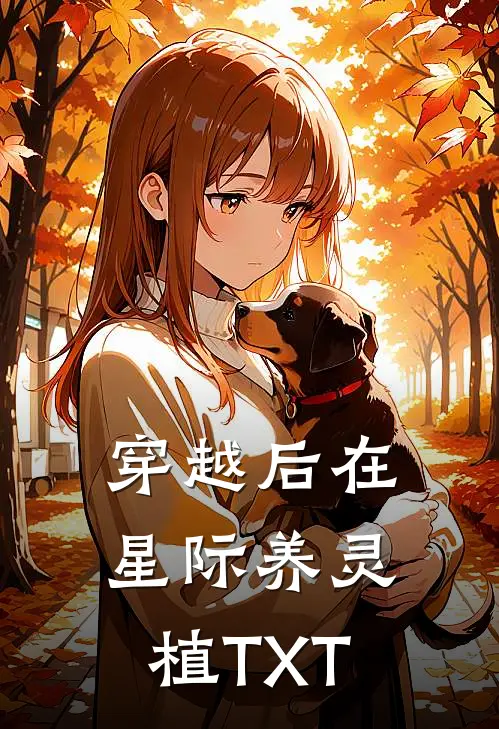 穿越后在星际养灵植TXT