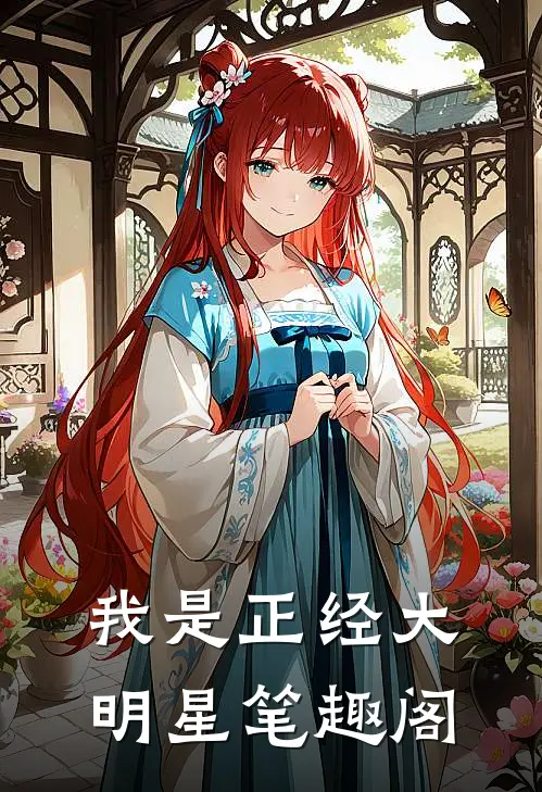 我是正经大明星笔趣阁
