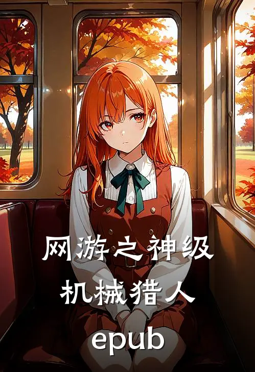 网游之神级机械猎人epub