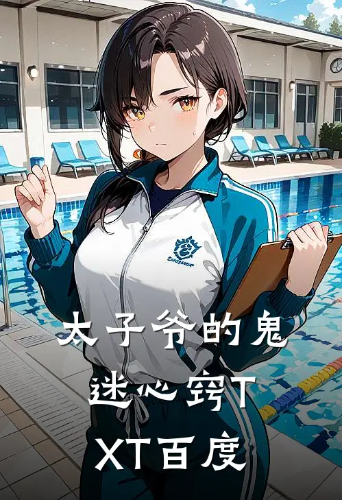 太子爷的鬼迷心窍TXT百度