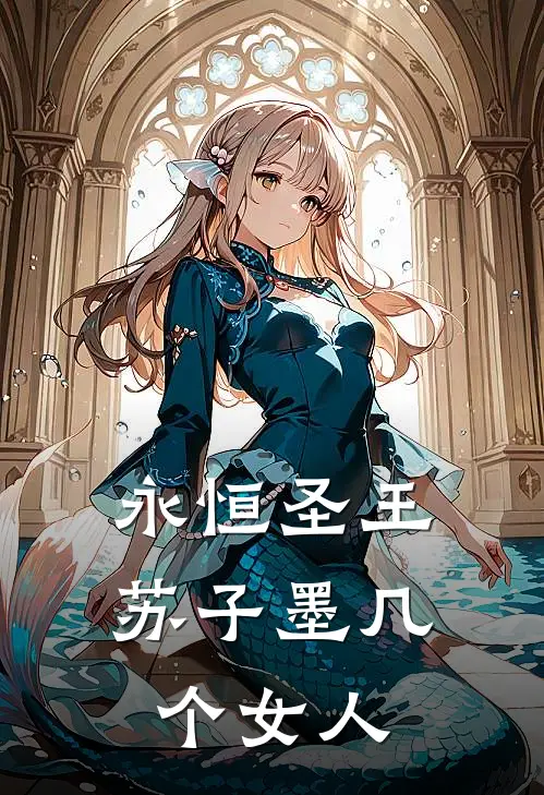 永恒圣王苏子墨几个女人