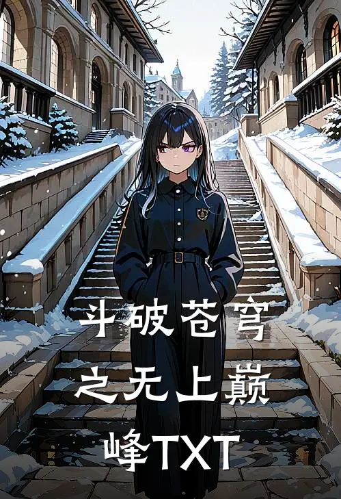 斗破苍穹之无上巅峰TXT