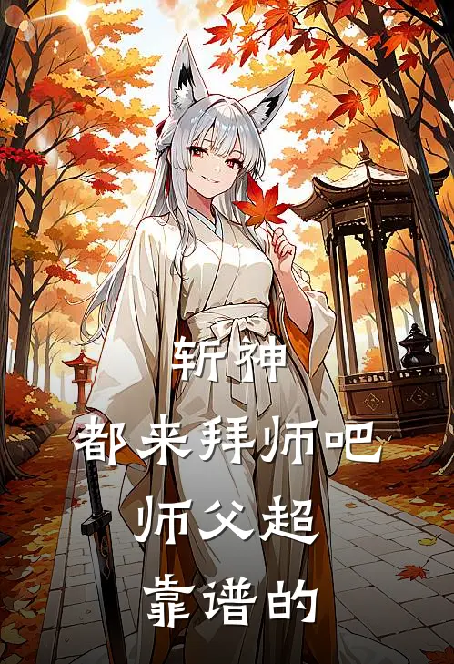 怀希王免(斩神，都来拜师吧，师父超靠谱的)完整版免费在线阅读_《斩神，都来拜师吧，师父超靠谱的》全集在线阅读