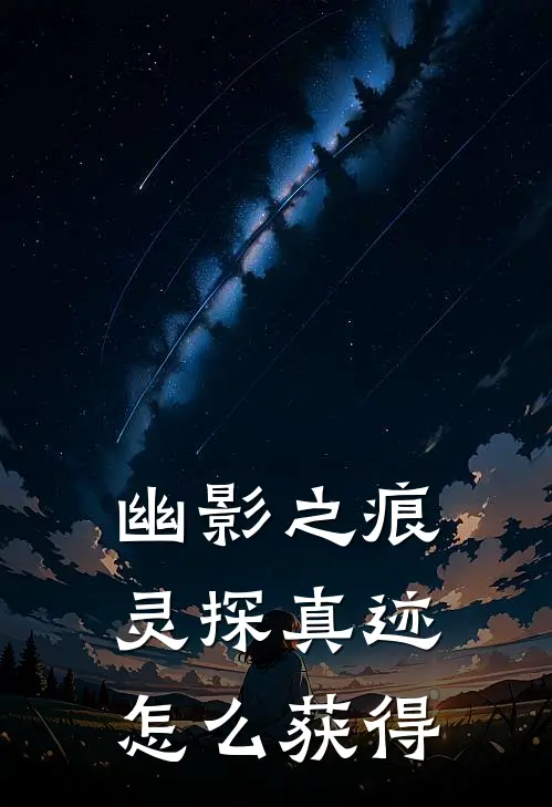 幽影之痕灵探真迹怎么获得
