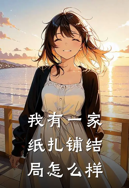 我有一家纸扎铺结局怎么样