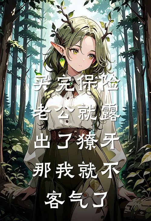 买完保险老公就露出了獠牙，那我就不客气了