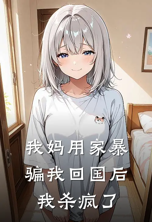 我妈用家暴骗我回国后，我杀疯了