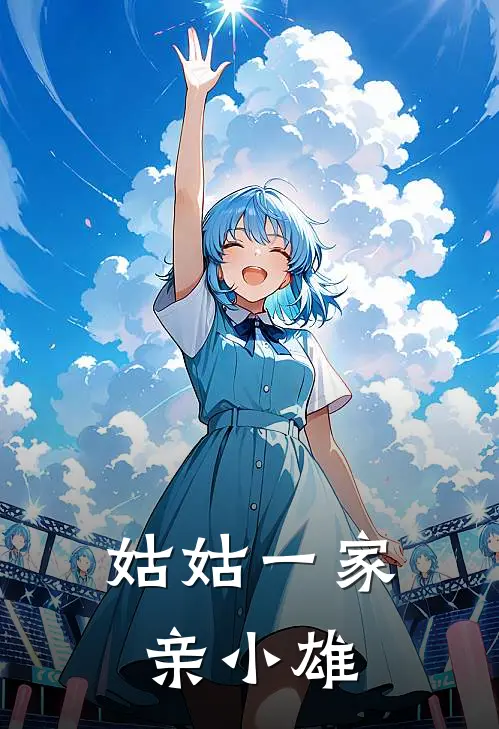 姑姑一家亲小雄