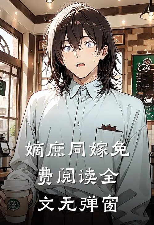 嫡庶同嫁免费阅读全文无弹窗