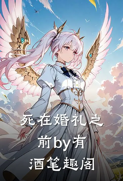 死在婚礼之前by有酒笔趣阁