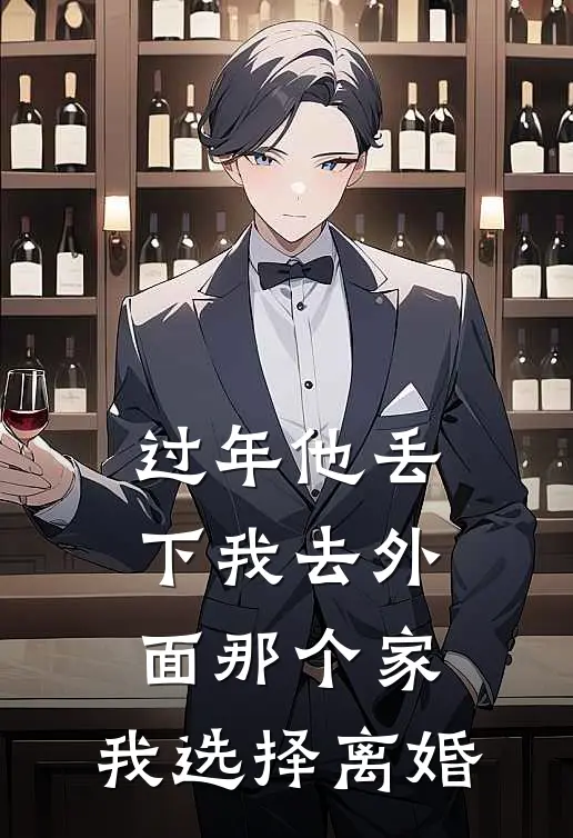 过年他丢下我去外面那个家，我选择离婚江凌雪裴长泽小说完整版免费阅读_最新章节列表过年他丢下我去外面那个家，我选择离婚(江凌雪裴长泽)