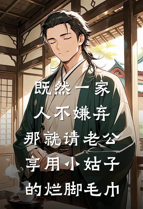 方茵念念(既然一家人不嫌弃，那就请老公享用小姑子的烂脚毛巾)完结版免费在线阅读_《既然一家人不嫌弃，那就请老公享用小姑子的烂脚毛巾》全章节阅读