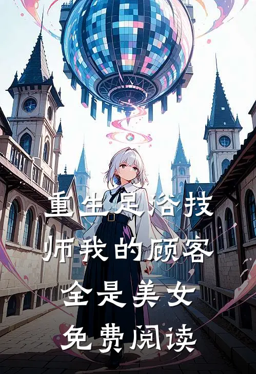 重生足浴技师我的顾客全是美女免费阅读