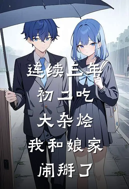 连续三年初二吃大杂烩，我和娘家闹掰了