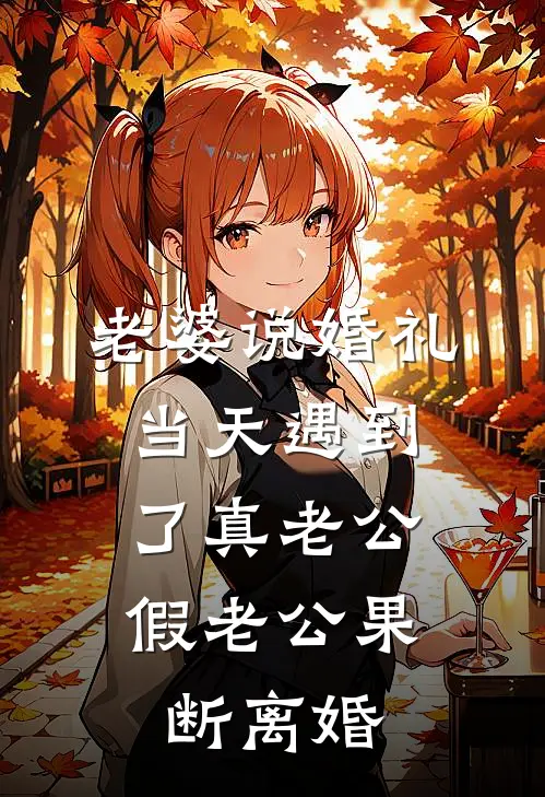 老婆说婚礼当天遇到了真老公，假老公果断离婚(我林婉)完整版小说全文免费阅读_免费阅读无弹窗老婆说婚礼当天遇到了真老公，假老公果断离婚我林婉