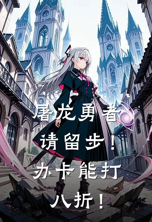 屠龙勇者请留步！办卡能打八折！(伊格尼尔阿诺德)完结的热门小说_全本免费完结小说屠龙勇者请留步！办卡能打八折！(伊格尼尔阿诺德)