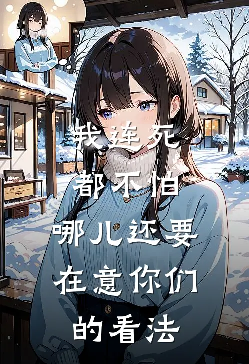 我连死都不怕，哪儿还要在意你们的看法