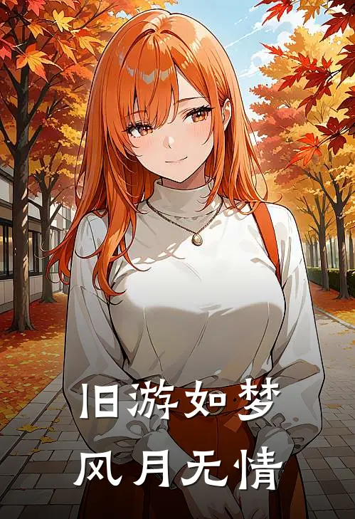 旧游如梦，风月无情秦樾秦昭最新小说推荐_完本小说免费阅读旧游如梦，风月无情(秦樾秦昭)