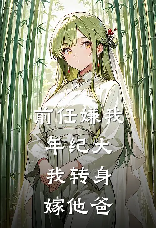 前任嫌我年纪大，我转身嫁他爸(顾泽温宁)免费完结小说_免费小说在线阅读前任嫌我年纪大，我转身嫁他爸(顾泽温宁)