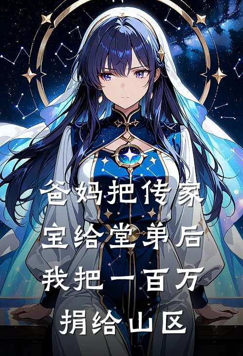 爸妈把传家宝给堂弟后，我把一百万捐给山区