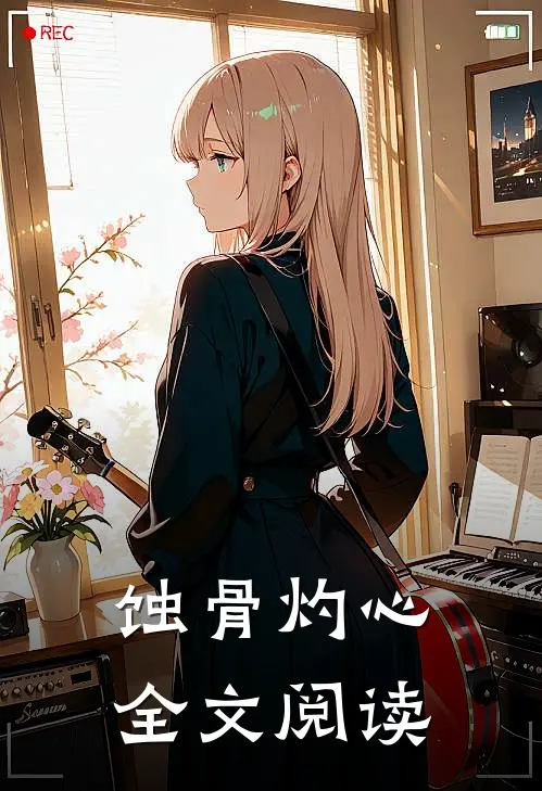 蚀骨灼心全文阅读