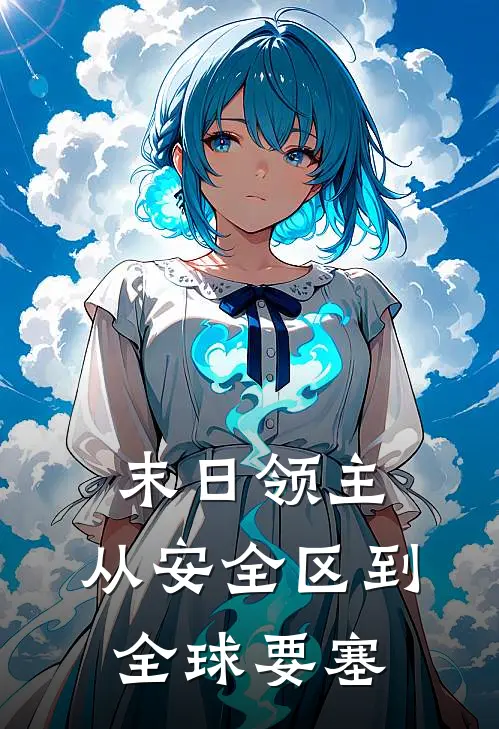 末日领主：从安全区到全球要塞