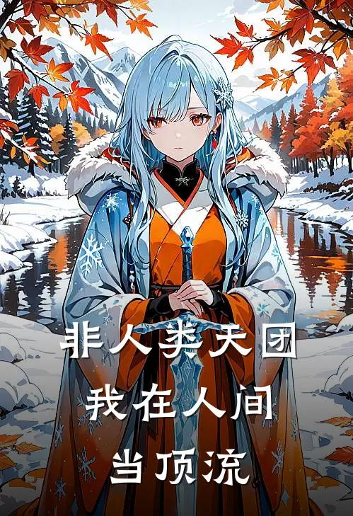 非人类天团：我在人间当顶流