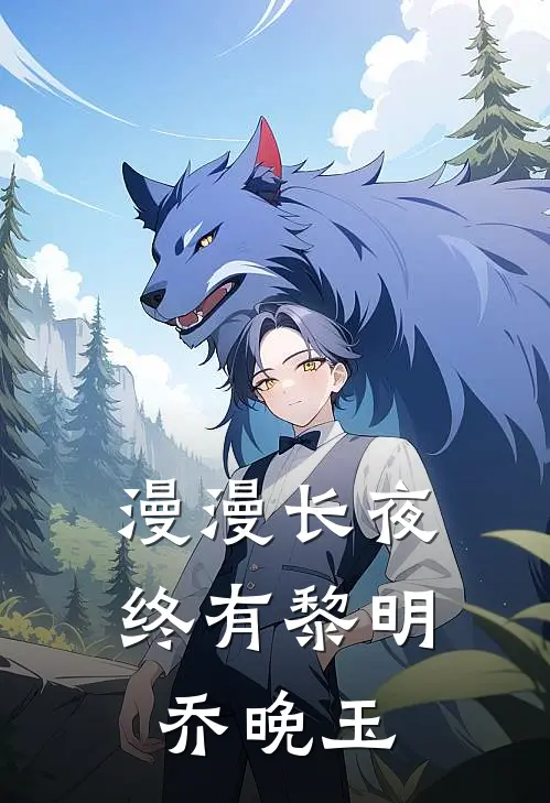 漫漫长夜终有黎明乔晚玉