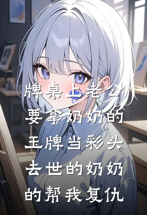 牌桌上老公要拿奶奶的玉牌当彩头，去世的奶奶的帮我复仇