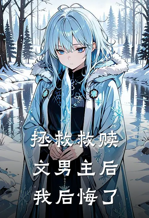 拯救救赎文男主后我后悔了
