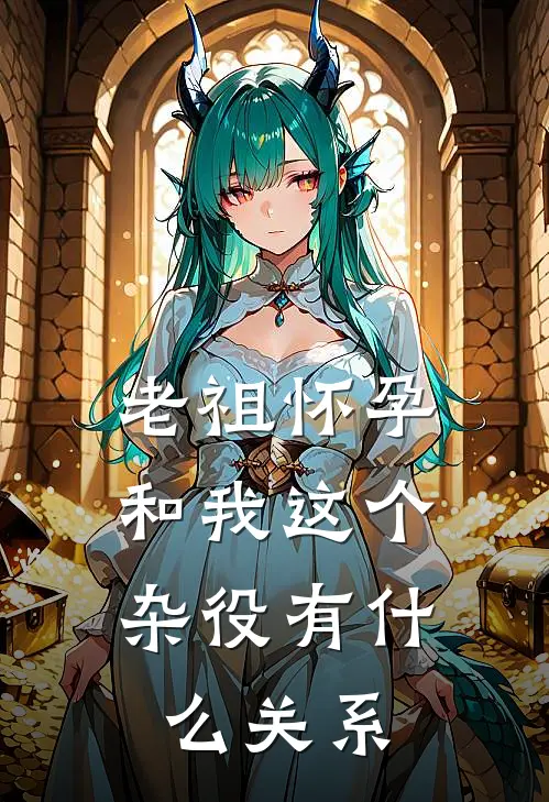 老祖怀孕，和我这个杂役有什么关系林凡秦雪瑶免费小说全集_免费小说在哪看老祖怀孕，和我这个杂役有什么关系(林凡秦雪瑶)